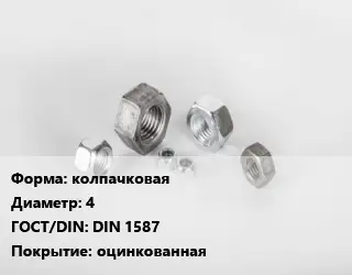Гайка колпачковая D=4 DIN 1587 оцинкованная